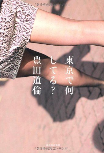 東京で何してる？／豊田 道倫
