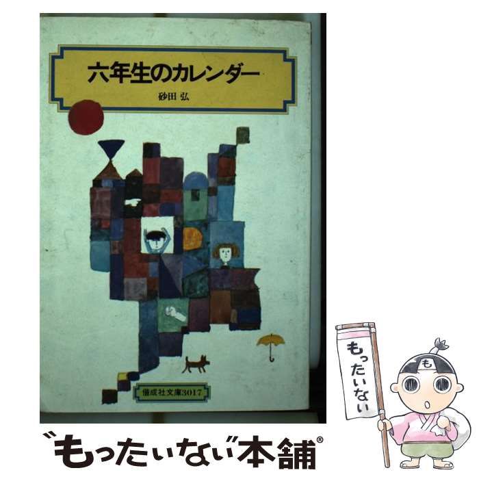 【中古】 六年生のカレンダー/偕成社/砂田弘 Amazon.co.jp: 六年生のカレンダー (偕成社文庫 3017) : 砂田 弘