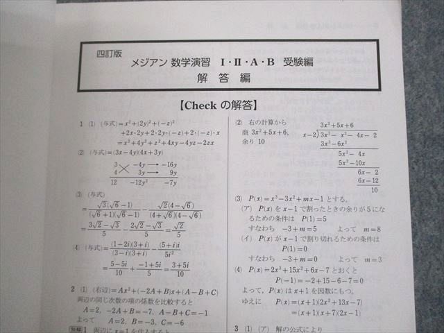 UN11-004 数研出版 四訂版 メジアン 数学演習I・II・A・B 受験編 解答