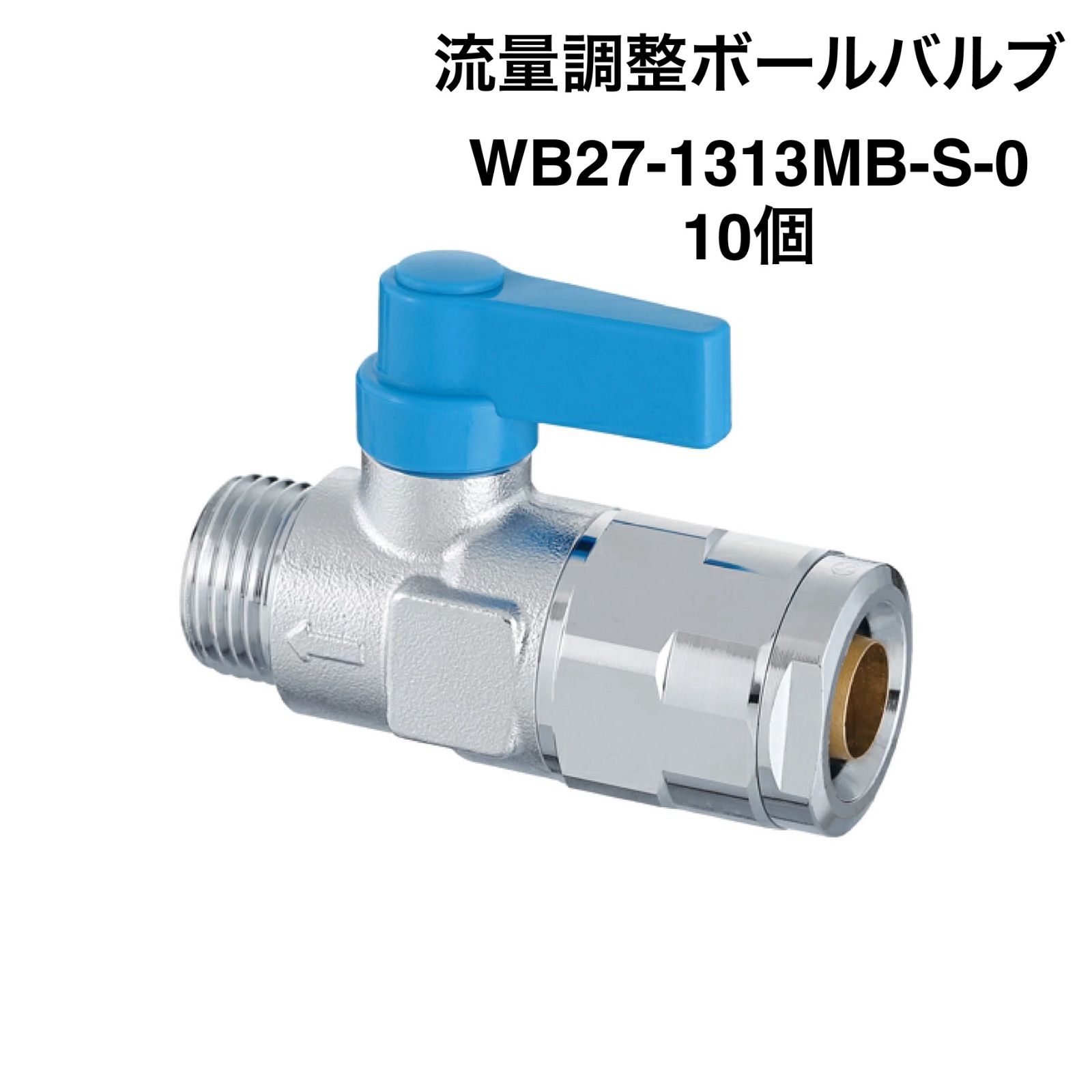 オンダ製作所】10個 WB27-1313MB-S-0 流量調整ボールバルブ G1/2×13A（PEX・PB） ハンドル（ブルー） - メルカリ