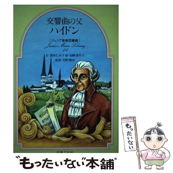 【中古】 交響曲の父ハイドン (ジュニア音楽図書館 作曲家シリーズ 14) / 清水たみ子、加納美年子 / 音楽之友社