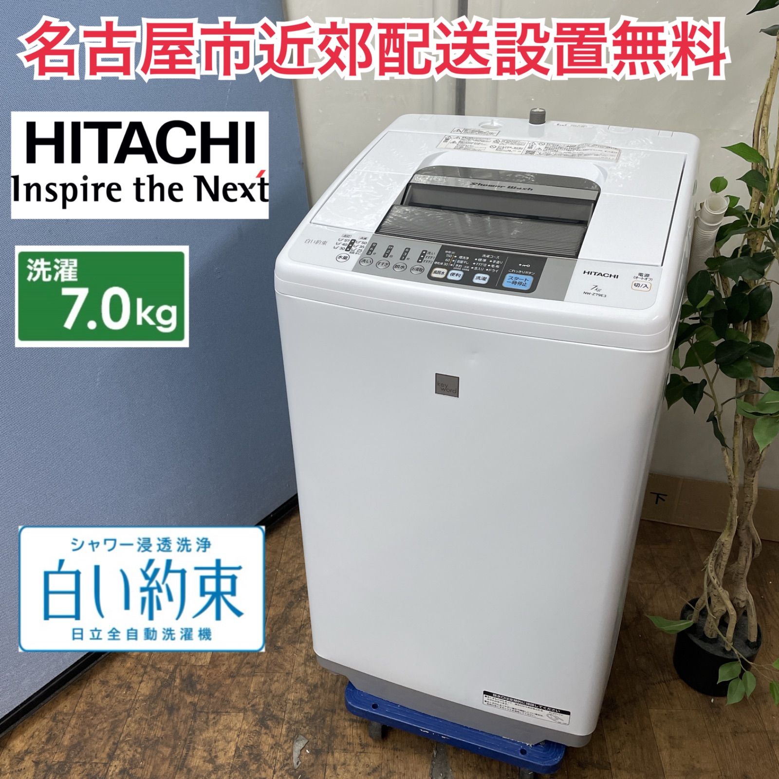 R675 ☀️ HITACHI 洗濯機 白い約束（洗濯7.0㎏) 17年製 NW-Z79E3 ⭐ 動作確認済 ⭐ クリーニング済 R675 ☀️ HITACHI 洗濯機 白い約束（洗濯7.0㎏) 17年製 NW-Z79E3