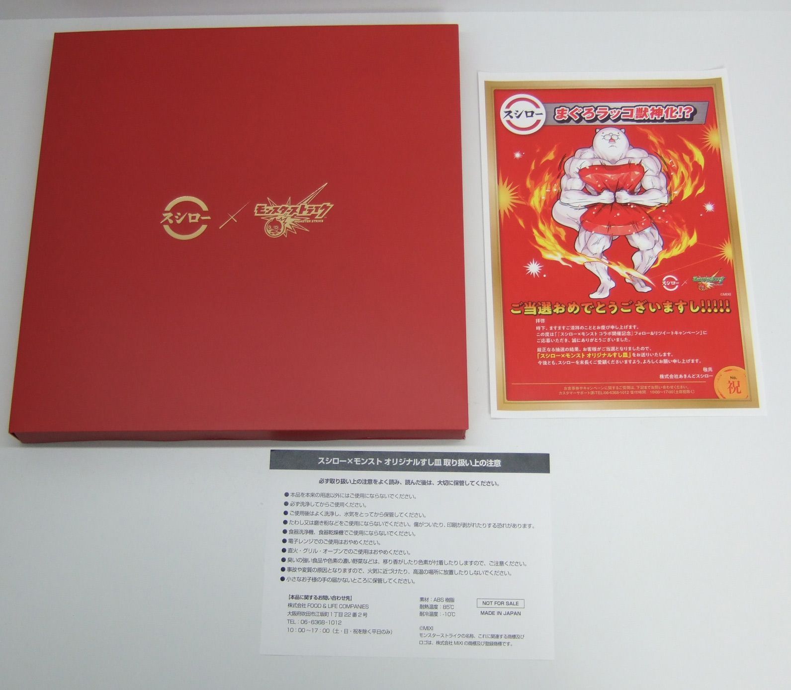 スシロー×モンスト オリジナルすし皿 全国100名限定当選品