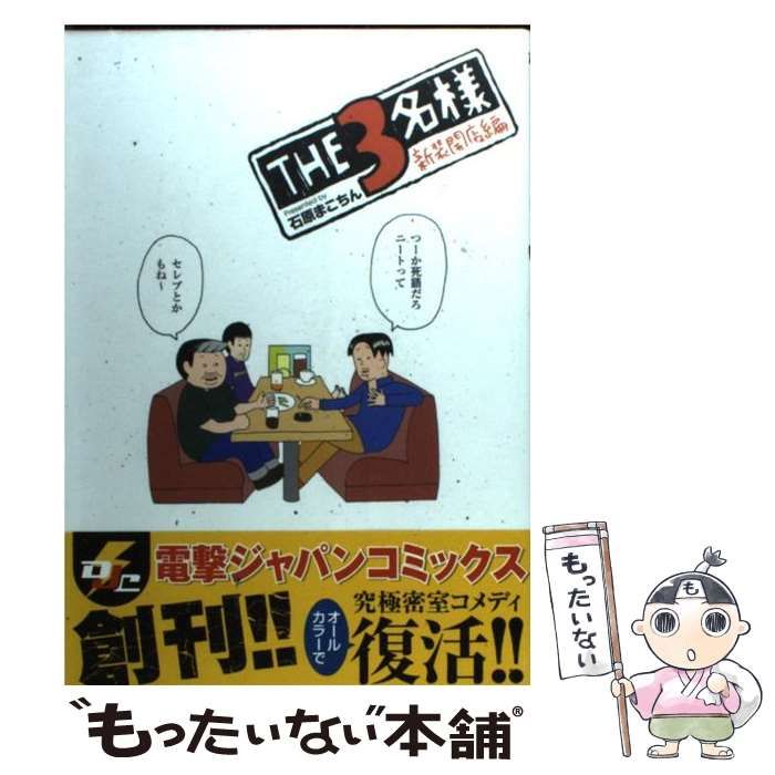 中古】 THE3名様 新装開店編 （電撃ジャパンコミックス） / 石原まこ