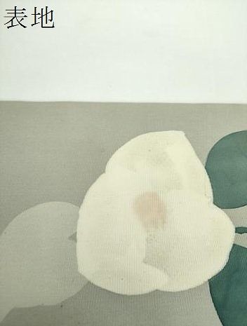 平和屋着物○日展染色作家 高久空木 ろうけつ染 塩瀬 九