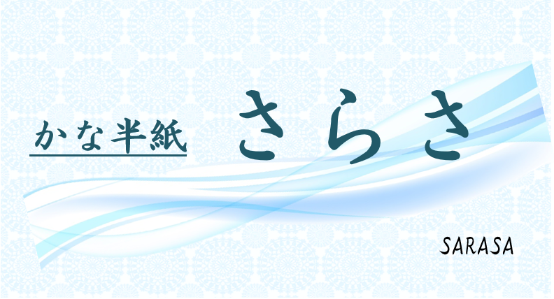 【書道半紙】かな半紙 『さらさ』　1000枚　#光る君へ