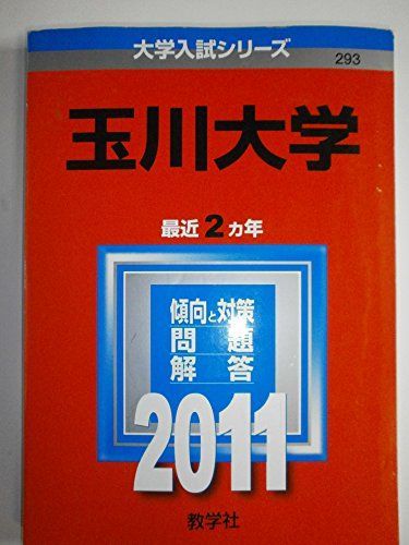 玉川大学 (2011年版　大学入試シリーズ)  赤本 教学社編集部 語学・辞書・学習参考書