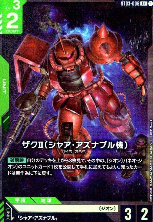 ガンダムカードゲーム　ザクⅡ(シャアアズナブル) シャアアズナブル　ARS10 カードリスト | GUNDAM CARD GAME 公式サイト