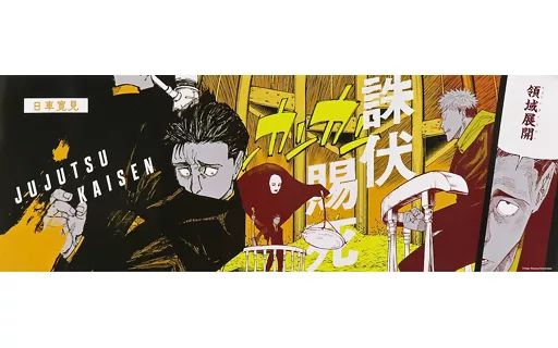 呪術廻戦 キャラポスコレクション 日車寛見　４点 中古】ポスター 日車寛見 「呪術廻戦 キャラポスコレクション」 - メルカリ
