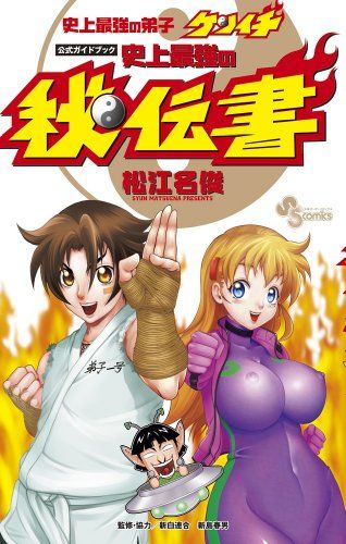 史上最強の弟子ケンイチ 公式ガイドブック 史上最強の秘伝書 (少年 史上最強の弟子ケンイチ 公式ガイドブック 史上最強の秘伝書 (少年