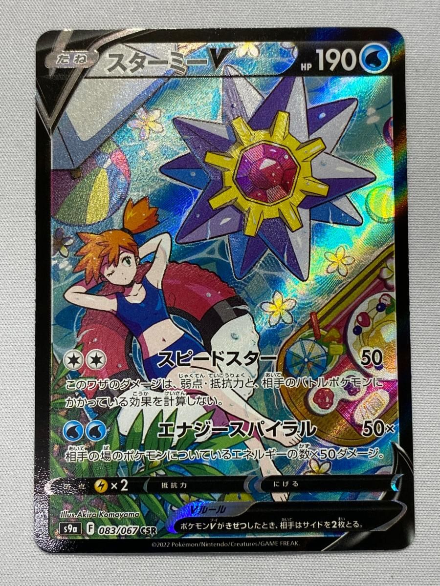 スターミーV CSR S9a バトルリージョン PSA10】スターミーV CSR【ポケモンカード】STARMIE バトル
