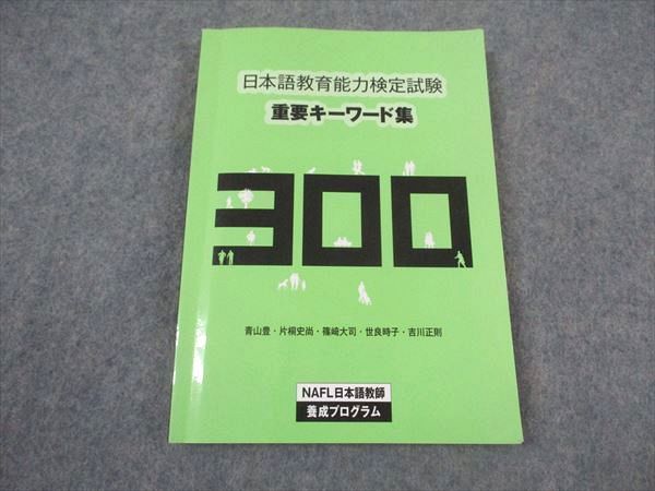 XL06-050 アルク NAFL日本語教師 養成プログラム 日本語教育能力検定試験 重要キーワード集 300 ☆ 12s0B - メルカリ