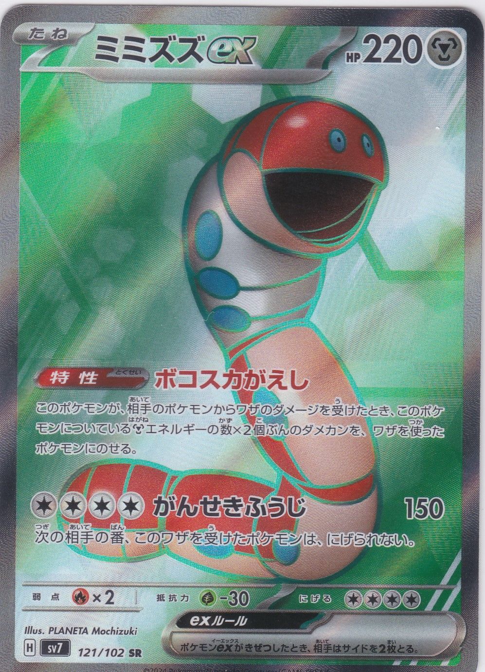 ミミズズex SR SV7 ステラミラクル ポケモンカードゲーム ちゅうてつ