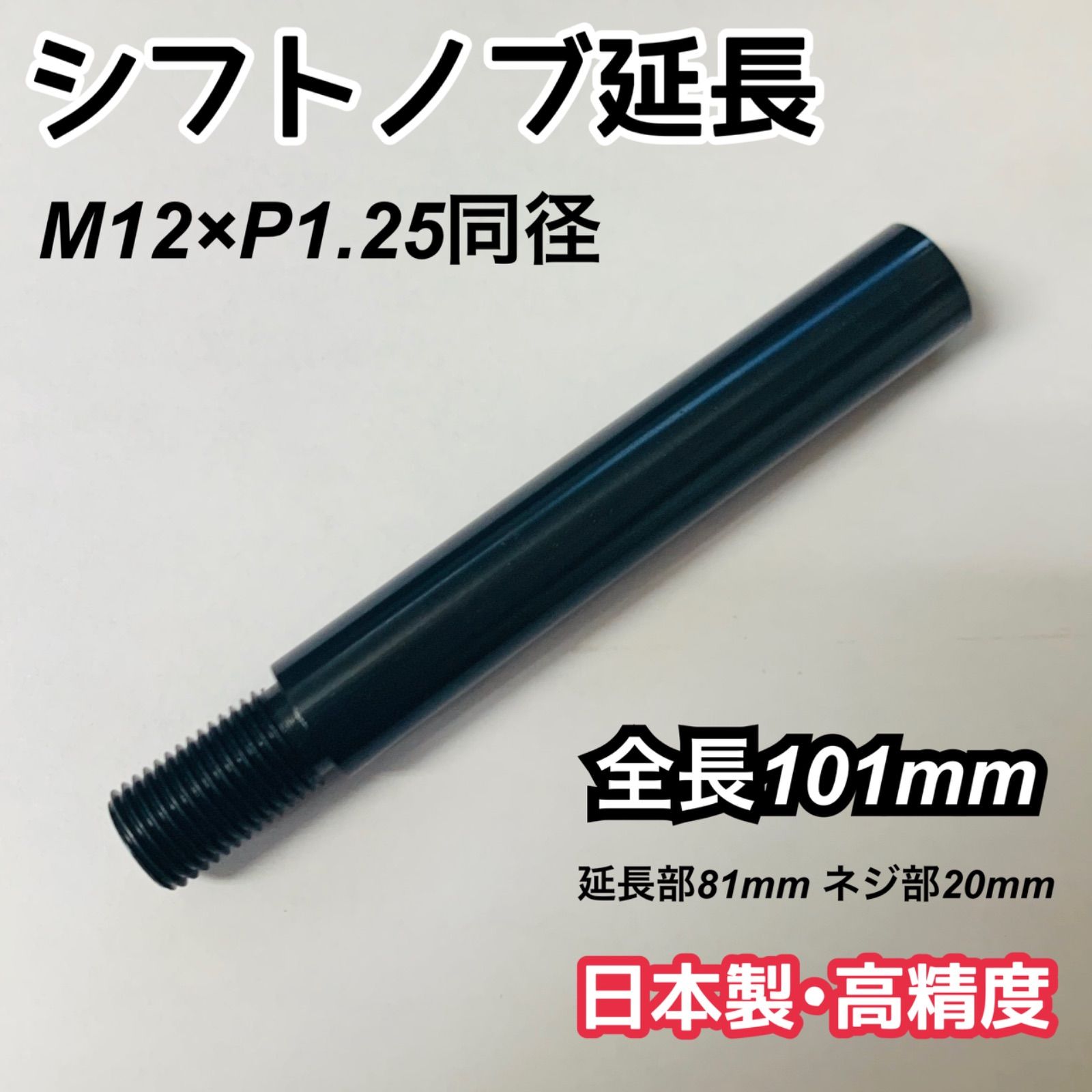 M12×P1.25同径 シフトノブ延長アダプター 黒染め 全長101mm 延長81mm版