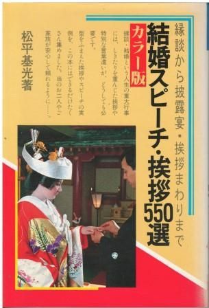 【中古】 結婚披露宴挨拶とスピーチ集/海南書房/松田邦夫 結婚スピーチ・挨拶550選 縁談から披露宴・挨拶まわりまで 松平
