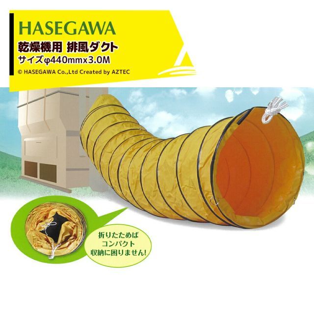 ハセガワ 乾燥機用 排風ダクト サイズφ440mm コンパクト収納 x 長さ3.0M コンパクト収納 HD-S-3