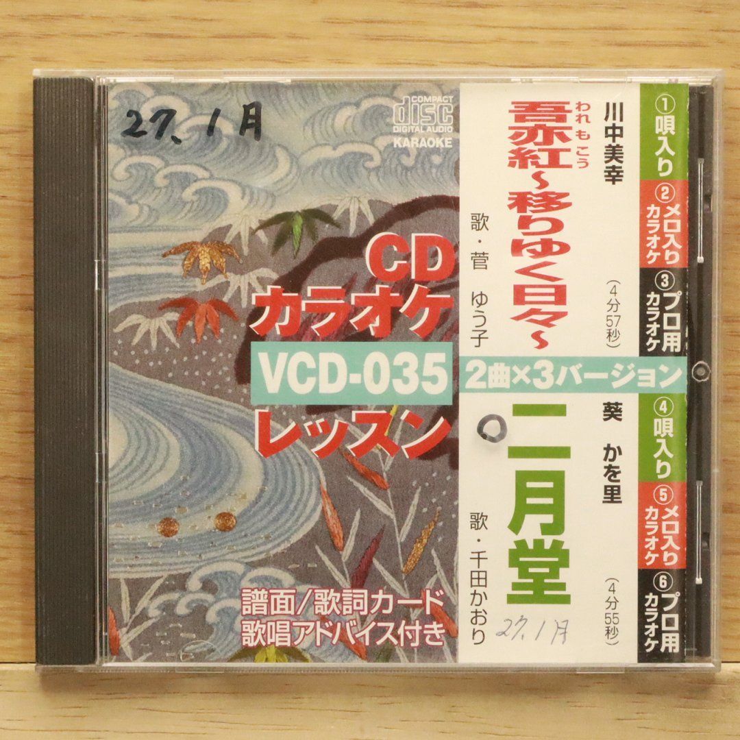 売約済み　カラオケCD 中古CD☆カラオケCD/□ 吾亦紅~移りゆく日々~ニ月堂 【VCD035/++
