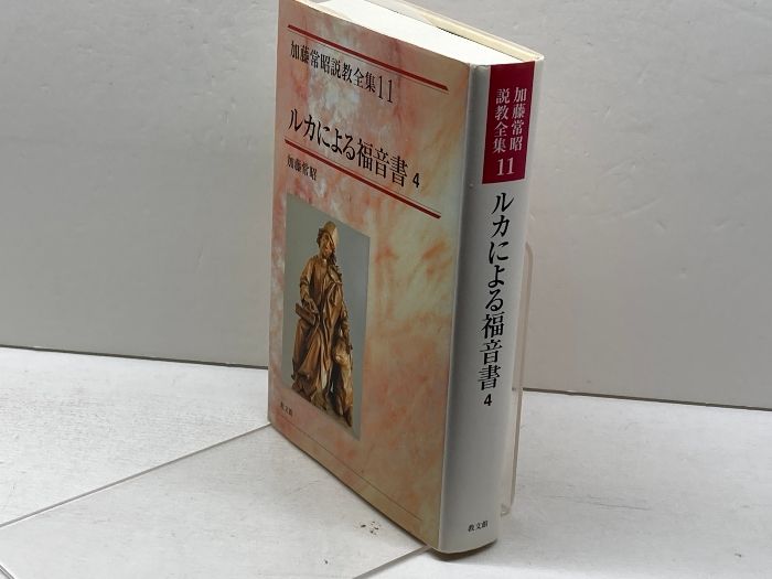 【送料無料】加藤常昭説教全集　ヨハネによる福音書１～５巻　教文社刊 ルカによる福音書 4 (加藤常昭説教全集 11) 教文館 加藤 常昭