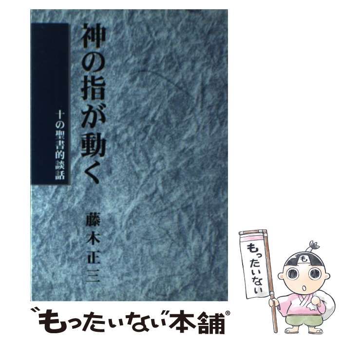 【中古】 神の指が動く 十の聖書的談話/ダビデ社/藤木正三 中古】 神の指が動く 十の聖書的談話 / 藤木正三 / ダビデ社