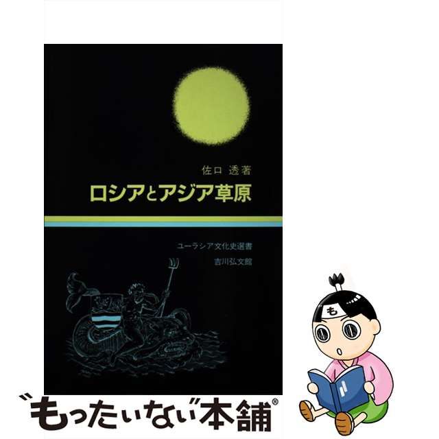 ロシアとアジア草原/吉川弘文館/佐口透 - 人文/社会