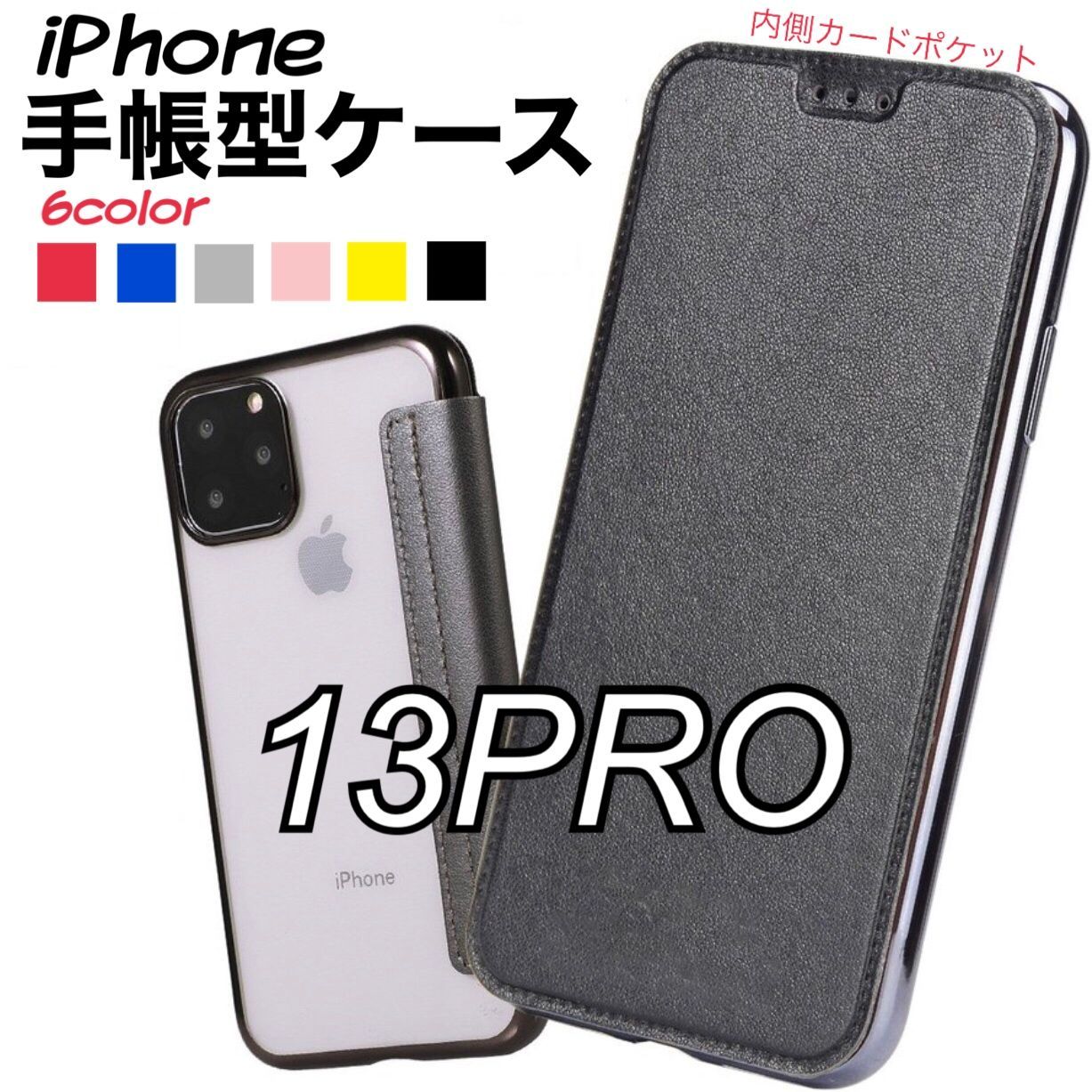 便利 手帳型 背面クリア iPhone13PRO スマホケース クリアケース