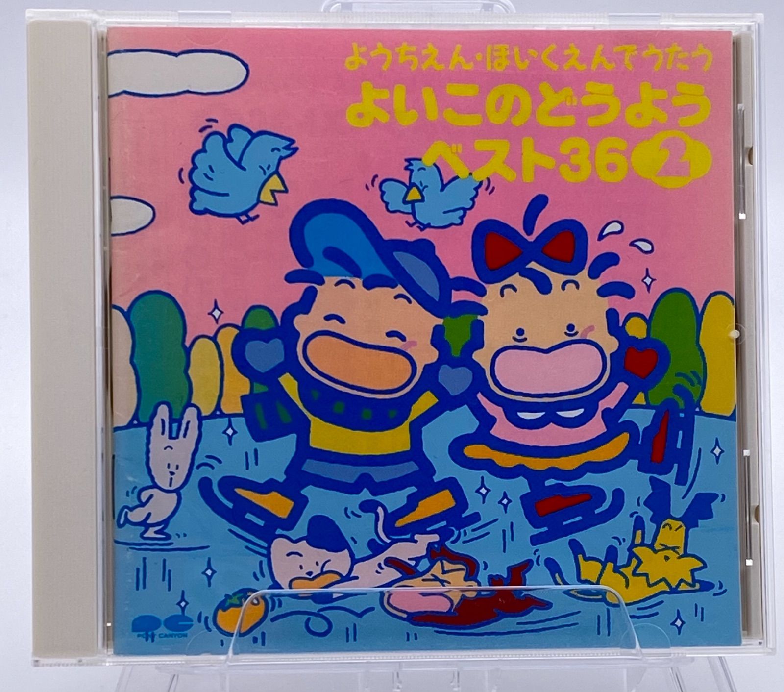 ようちえんほいくえんでうたううた CD どうよう - キッズ・ファミリー