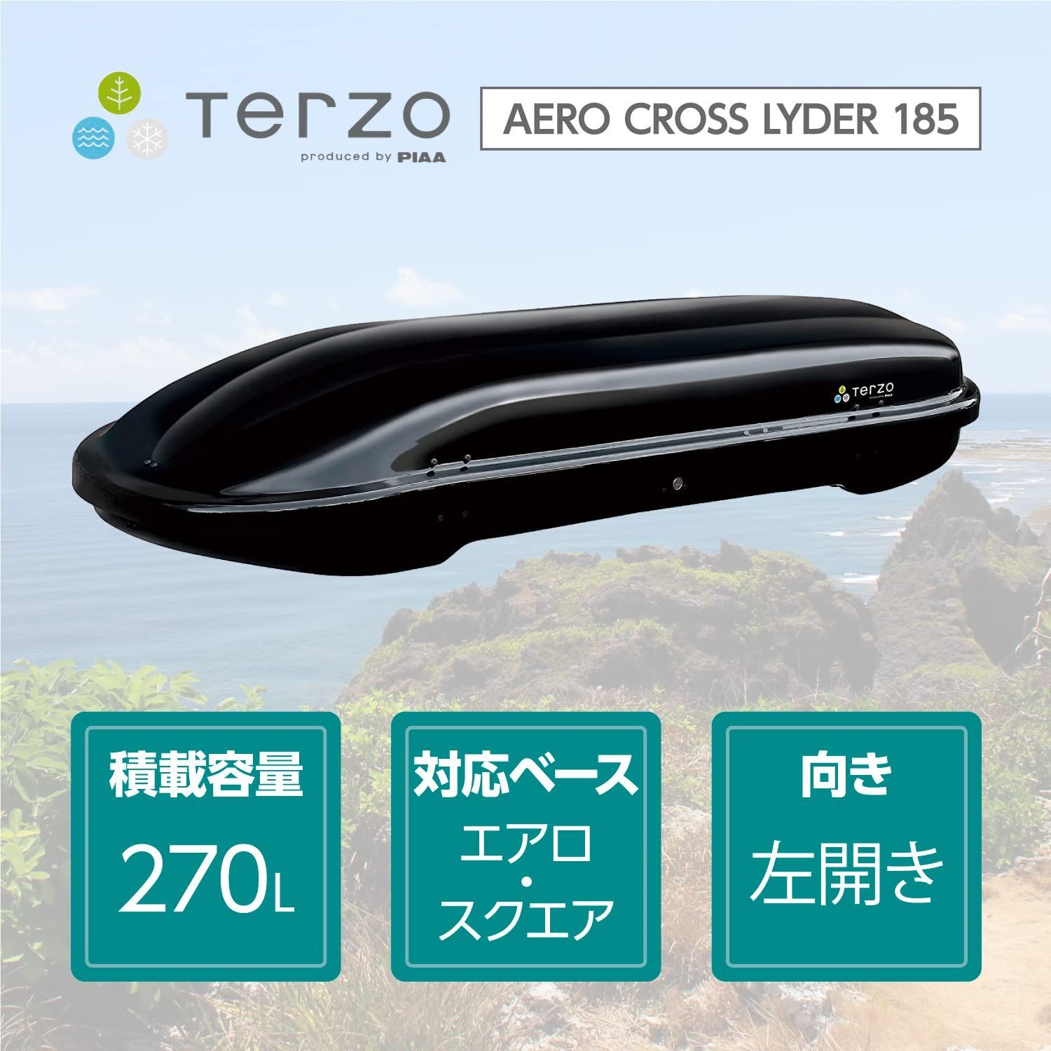 テルッツォ(Terzo) (by PIAA) ルーフボックス 270L エアロクロス 