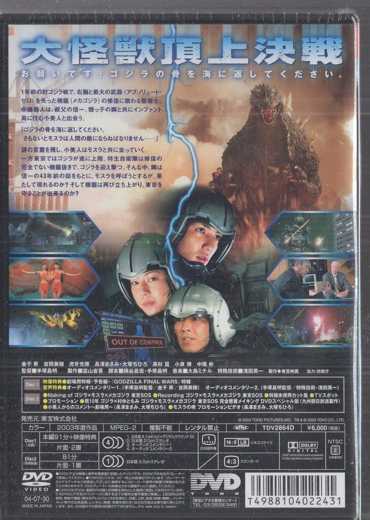 東宝 特撮DVD SPエディション)ゴジラ×モスラ×メカゴジラ 東京SOS