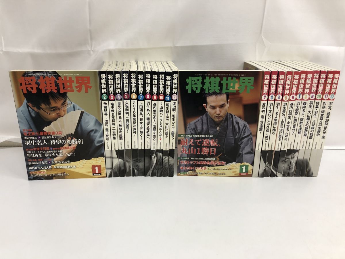 将棋世界 2011 1～12月号・2012 1～12月号／計24冊セット／日本将棋連盟 【シミ汚れ有／剥がれ傷有】