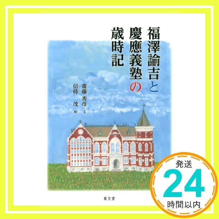 福澤諭吉と慶應義塾の歳時記 Apr 01 2018 齋藤 秀彦 信時 茂_02