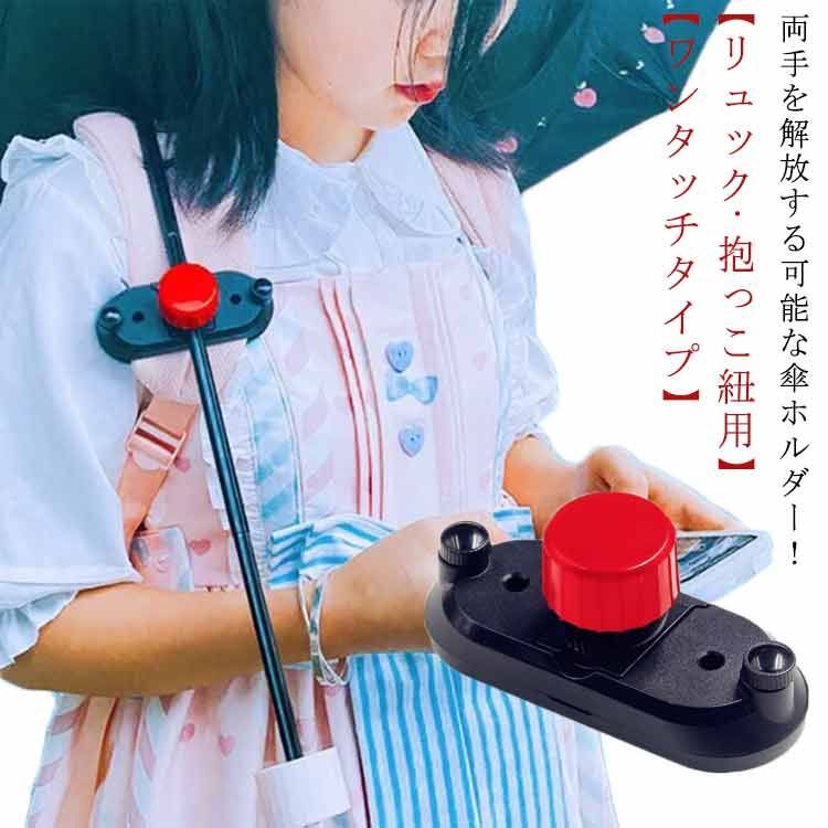 傘ホルダー ハンズフリー 傘 手ぶら 傘 登山 日傘 雨の日 トレッキング 両手があく 撮影 梅雨 釣り 両手 解放 自由 リュック バックパック 抱っこ紐 軽量 便利 簡単装着 ワンタッチ ハンズフ#erika6440