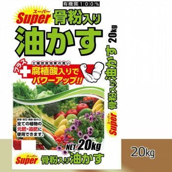 スーパー骨粉入り油かす 20kg