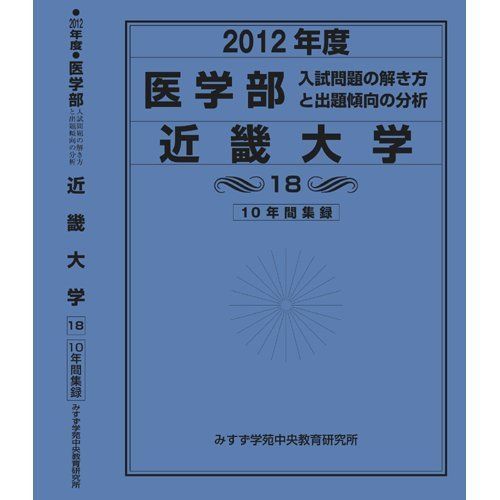 徳島大学 赤本 まとめ売り 徳島大学 赤本 まとめ売り 赤本　近畿大学　医学部　2009年　書き込み無し美本