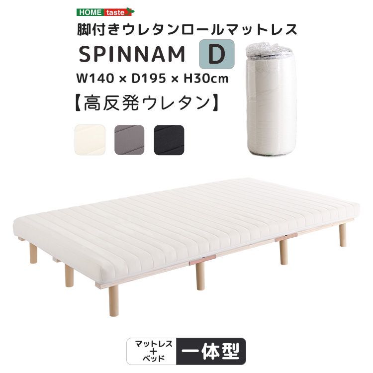 ダブル 脚付きウレタンロールマットレス SPINNAM-スピンナム- ベッドマットレス一体型 2801 NEXPOTALLINN_EU