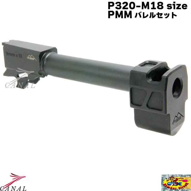有用な Bomber Airsoft P320-M18 アウターバレル コンペンセイターPMM Gen.2 JTTC