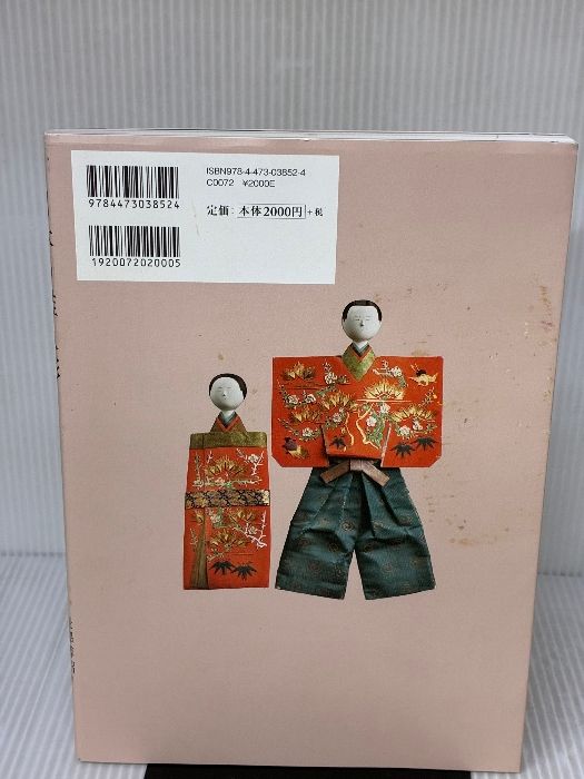 決定版 日本の雛人形: 江戸・明治の雛と道具60選 淡交社 是澤