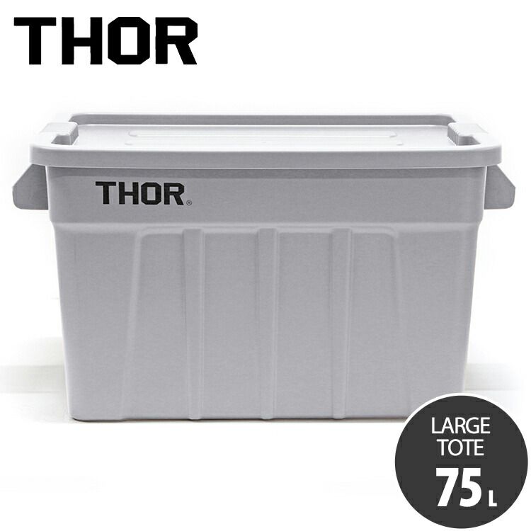 収納BOX THOR LARGE TOTE DC 75L ライトグレー フタ付き スクエア 収納 コンテナ 大容量 人気 TRUST アメリカン雑貨