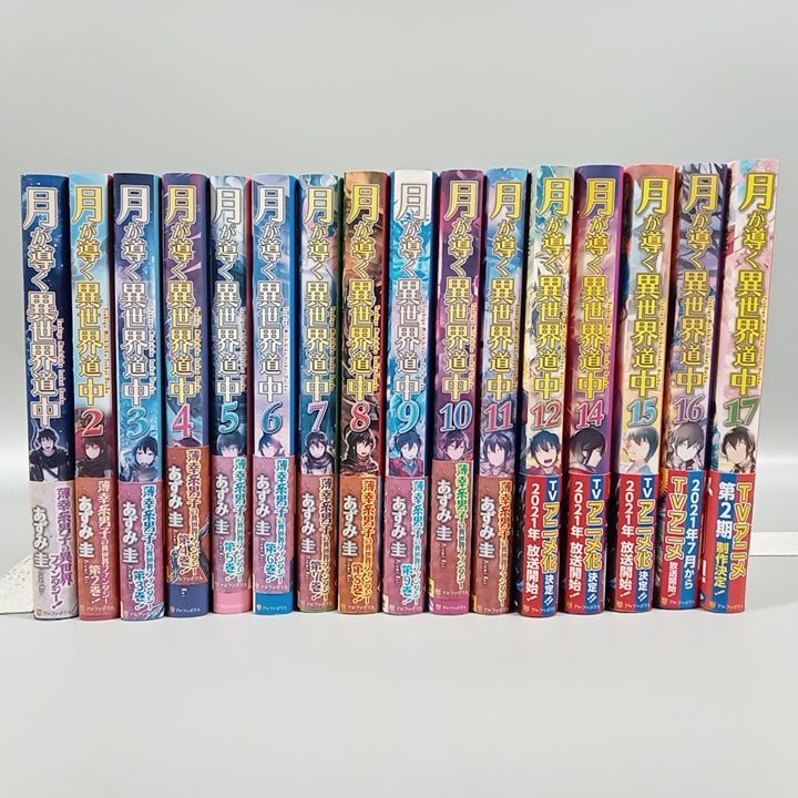 月が導く異世界道中 1~17巻（13巻抜け）まとめ売り あずみ圭