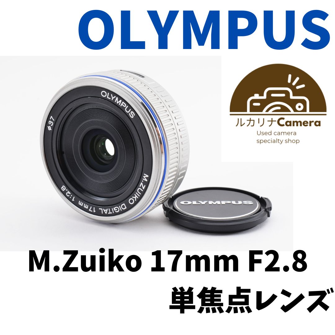 ✾オリンパス シルバー OLYMPUS M.ZUIKO DIGITAL 17mm F2.8