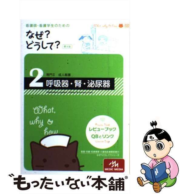 2 (成人看護 看護師・看護学生のためのなぜ?どうして? かわいくっ