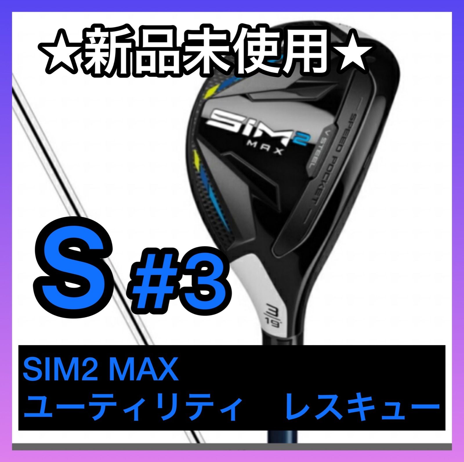 新品未使用！SIM2MAX レスキュー KBSスチール U4(22°）Sシャフト | www