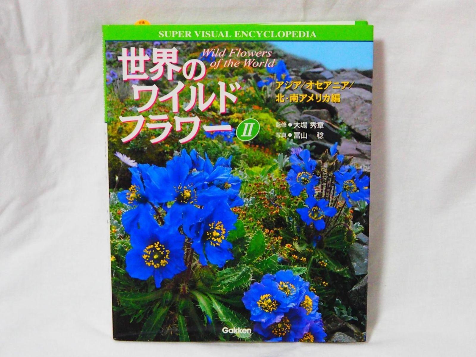 世界のワイルドフラワー 2 学研の大図鑑