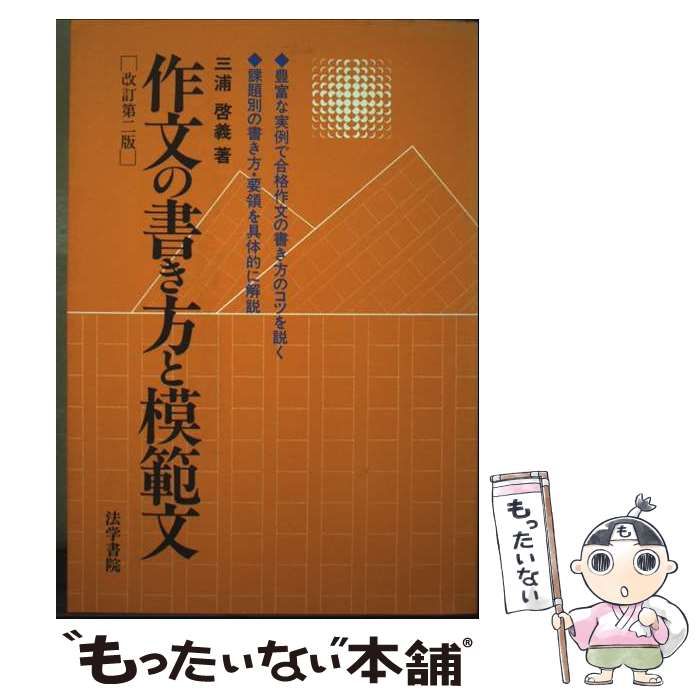 【中古】 作文の書き方と模範文 改訂版/法学書院/三浦啓義 中古】 作文の書き方と模範文 改訂第2版 / 三浦啓義 / 法学書院