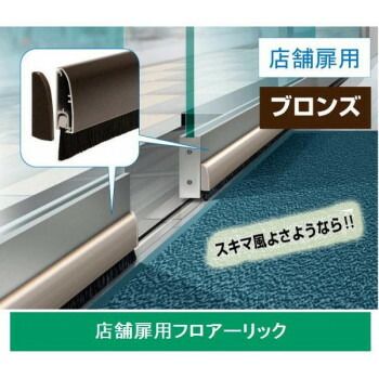 072908 フロアーリック 店舗扉用 FL-AB-1000 ブロンズ