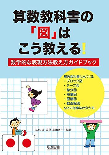 算数教科書の「図」はこう教える! 数学的な表現方法教え方ガイドブック／前川 公一