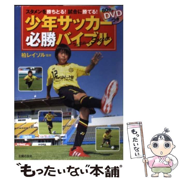 中古】 少年サッカー必勝バイブル スタメンを勝ちとる!試合に勝てる