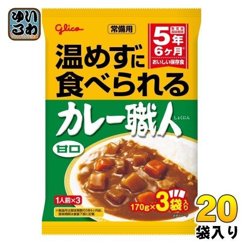 グリコ 常備用 カレー職人 3食パック 甘口 510g(170g×3) 20袋 (10袋入×2 まとめ買い) レトルトカレー 長期保存可能 あまくち 保存食