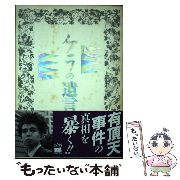 【中古】 ケラの遺言/宝島社/小林一三 中古】 ケラの遺言 (宝島collection) / 小林一三 / JICC出版局
