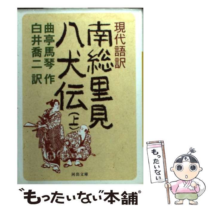 【中古】 南総里見八犬伝 現代語訳 上 (河出文庫) / 曲亭馬琴、白井喬二 / 河出書房新社