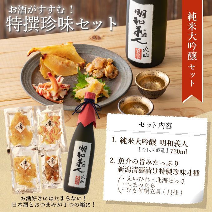 【お中元】日本酒 おつまみセット 純米大吟醸【明和義人】720ml 新潟地酒×清酒漬け珍味４種セット